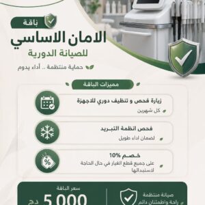 باقة الامان الاساسي للصيانة الدورية ( اشتراك شهري )